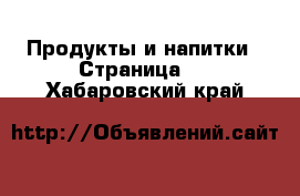  Продукты и напитки - Страница 5 . Хабаровский край